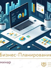 Бизнес-семинар «Бизнес-планирование»