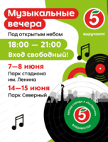 Музыкальные вечера "Ритмы города х "Пятёрочка"