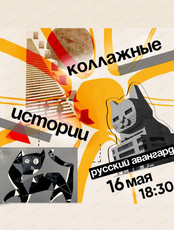 Коллажные истории на тему "Русский авангард"