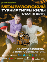Межвузовский турнир по киле «Тигры килы»