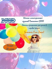 Летние игровые программы для детей Summer Fun Zone