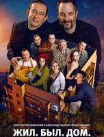 Киноспектакль "Жил. Был. Дом."