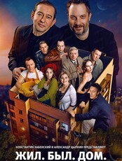 Киноспектакль "Жил. Был. Дом."