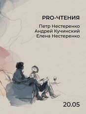 Весенние Pro-чтения