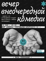 Стендап. Вечер внеочередной комедии