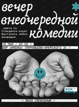 Стендап. Вечер внеочередной комедии