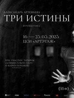 Выставка «Три Истины»