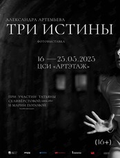 Выставка «Три Истины»