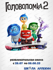 Летние каникулы "Головоломка 2" в "Школе Арлекин"