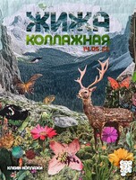 Жижа коллажная. Физрезка