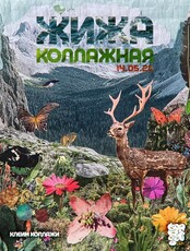 Жижа коллажная. Физрезка