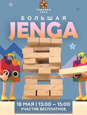 Игра «Большая дженга»