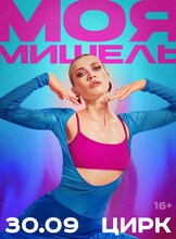 Группа «Моя Мишель»