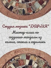 Мастер-класс "Создание мандалы из камня, стекла и керамики"