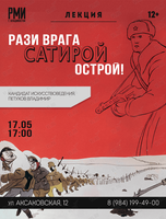Лекция «Рази врага сатирой острой!»