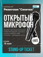 Стендап. Открытый микрофон