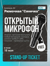Стендап. Открытый микрофон