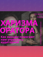 Мастер-класс «Харизма оратора. Как эмоции помогают нам управлять аудиторией»