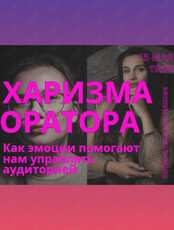 Мастер-класс «Харизма оратора. Как эмоции помогают нам управлять аудиторией»