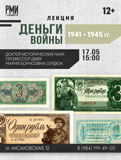 Лекция «Деньги войны: 1941-1945 гг.»