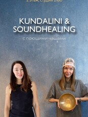 Кундалини & Саундхилинг