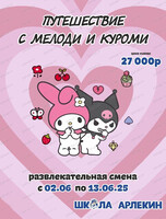 Летние каникулы "Путешествие с Куроми и Мелоди"