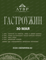 Гастроужин в "Лувре"