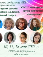 Конференция "Арт-терапия сегодня: в образовании, медицине, социальной сфере"