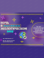 Ночь в Экологическом