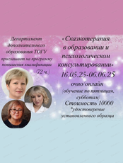 Курс "Сказкотерапия в образовании и психологическом консультировании"