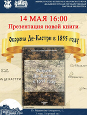 Презентация новой книги "Оборона Де-Кастри в 1855 году"