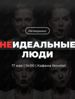Трансформационный нетворкинг «НЕидеальные люди»