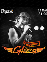 Рок-четверг с группой Glaza