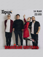 Группа "Вишневый коктейль"
