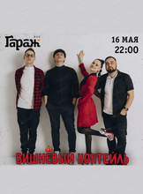 Группа "Вишневый коктейль"