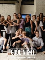 Выпускной с Good Night Show