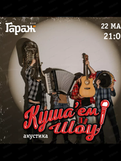 Проект "Куша'ем Шоу" (акустика)