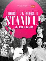 Женский Stand Up
