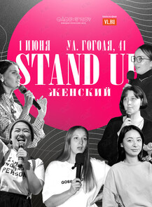 Женский Stand Up