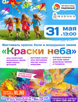 Фестиваль красок холи и воздушных змеев «Краски Неба» (УССУРИЙСК)