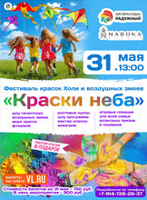 Фестиваль красок холи и воздушных змеев «Краски Неба» (УССУРИЙСК)
