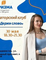 Ораторский клуб «Держи слово» по публичным выступлениям