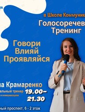 Голосо-речевой тренинг: прокачай голос, мышление и уверенность