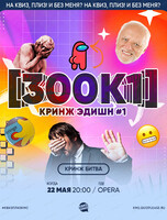 Игра "Квиз, плиз!" [300к1] кринж эдишн #1