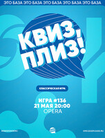 Игра "Квиз, плиз!" [классика] #136