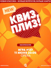 Игра "Квиз, плиз!" [классика] #137