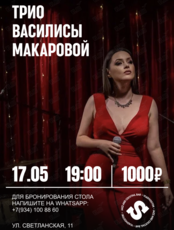 Трио Василисы Макаровой
