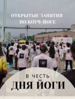 Открытые мастер-классы по Коуч-йоге