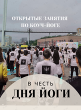 Открытые мастер-классы по Коуч-йоге