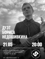 Дуэт Бориса Недошивкина